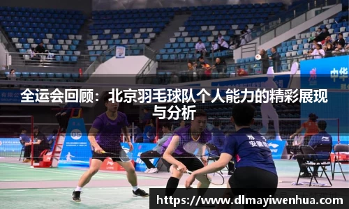 全运会回顾：北京羽毛球队个人能力的精彩展现与分析