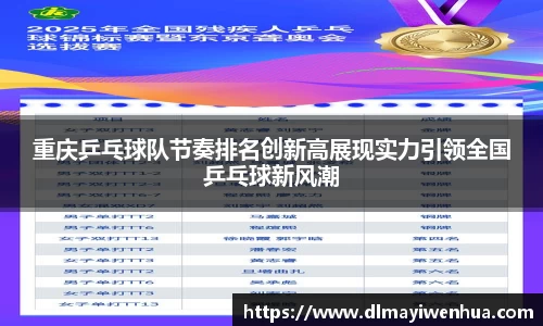 重庆乒乓球队节奏排名创新高展现实力引领全国乒乓球新风潮