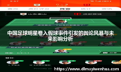 中国足球明星卷入假球事件引发的舆论风暴与未来影响分析